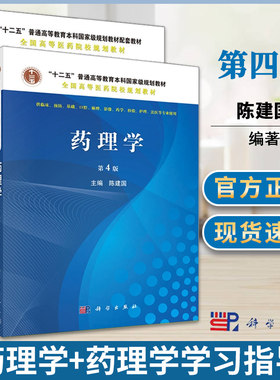 药理学 药理学学习指导 陈建国 第4版  临床医学 基础医学 预防 口腔 麻醉 影像 护理学 法医学专业 药学 科学出版社 书籍