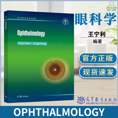 Ophthalmology 眼科学 王宁利 高等教育出版社