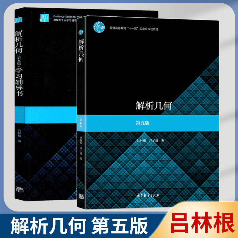 解析几何 吕林根 第五版 第5版 教材 学习辅导书 高等教育出版社师范