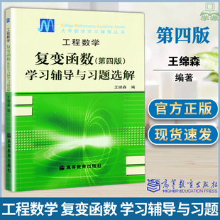 包邮 西安交大 工程数学 复变函数 第四版 第4版 学习辅导与习题选解 王锦森 高等教育出版社