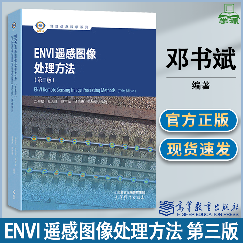 包邮 ENVI 遥感图像处理方法 第三版 第3版 邓书斌 陈秋锦 杜会建 高等教育出版社 第二2版升级版