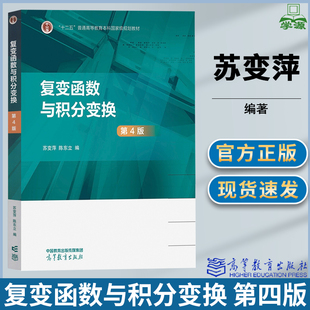 复变函数与积分变换 第四版 第4版 苏变萍 陈东立 高等教育出版社 十二五普通高等教育本科规划教材