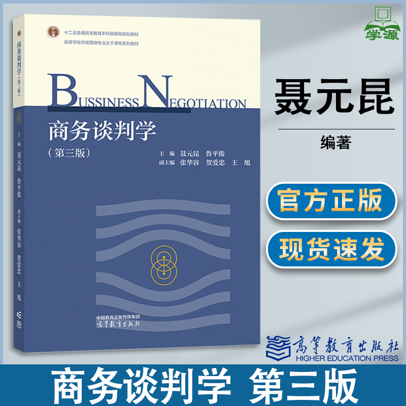 包邮 商务谈判学 第三版 第3版 聂元昆 鲁平俊 高等教育出版社 高等院校工商管理类专业本科生教材