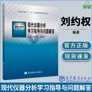 包邮 现代仪器分析学习指导与问题解答 刘约权 李敬慈 高等教育出版社 普通高等教育十一五规划教材
