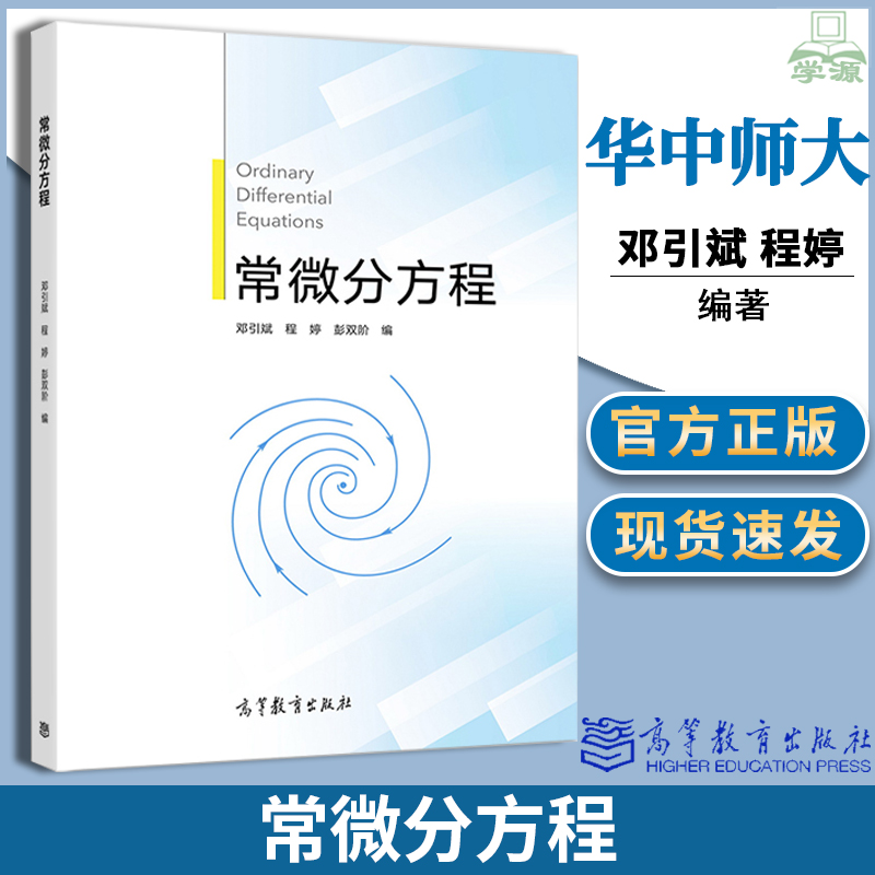 正版 常微分方程 邓引斌 程婷 高等教育出版社 高等师范院校数学