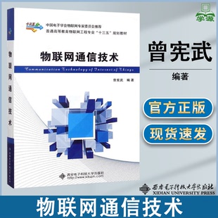 包邮 社 物联网通信技术 西安电子科技大学出版 普通高等教育物联网工程专业十三五规划教材 曾宪武