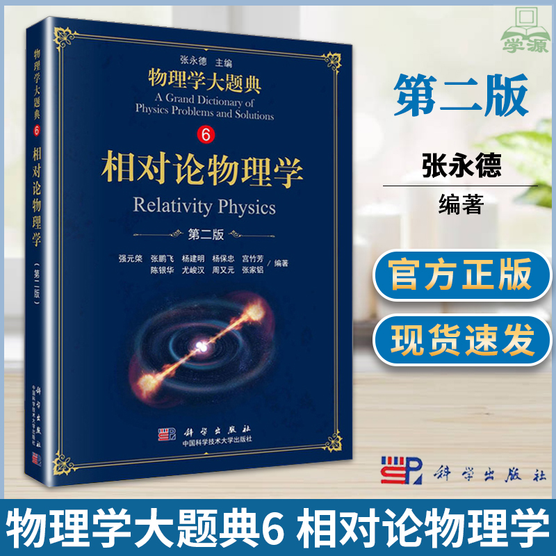 物理学大题典6相对论物理学 第二2版 张永德 强元棨 科学出版社广义相对论和相对论宇宙学 综合性物理题解工具书大学物理教程书籍