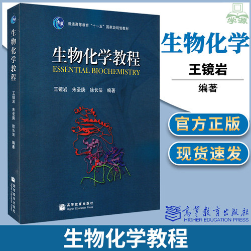 包邮 生物化学教程 王镜岩 朱圣庚 徐长法 高等教育出版社 生物化学简明教程教材