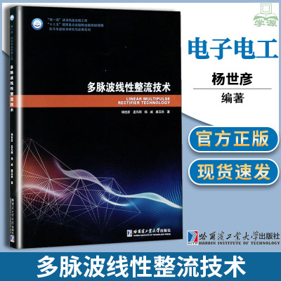 正版 多脉波线性整流技术 杨世彦   哈尔滨工业大学出版社 9787560367422 电子电工 专业科技