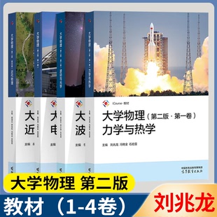 包邮任选】北京理工大学 大学物理第二2版 第一二三四卷 力学与热学+波动与光学+电磁学+近代物理+学习指导 刘兆龙 高等教育出版社