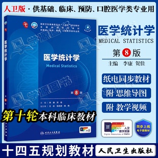 配增值】包邮 医学统计学 第8八版 李康 贺佳 人民卫生出版社 本科临床第十轮10版教材附电子书第9九轮升级版临床西医综合考研书