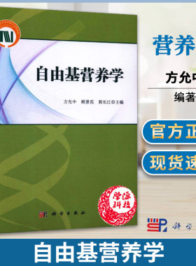 自由基营养学 方允中 科学出版社 9787030430298 营养学 关系 人体细胞学 细胞生物化学 自由基聚合 防治 研究