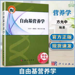 自由基聚合 研究 社 关系 人体细胞学 营养学 科学出版 9787030430298 防治 自由基营养学 细胞生物化学 方允中