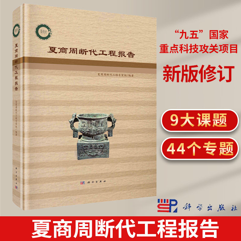 夏商周断代工程报告 夏商周断代工程专家组编中国九五国家计划重点