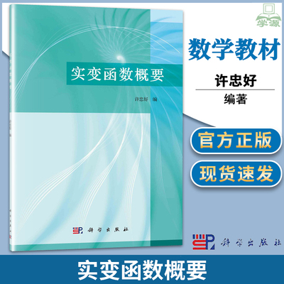 正版 实变函数概要 许忠好 科学出版社 集合论可测函数与连续函数 可测函数的定义及性质 可积函数与连续函数相关数学书籍