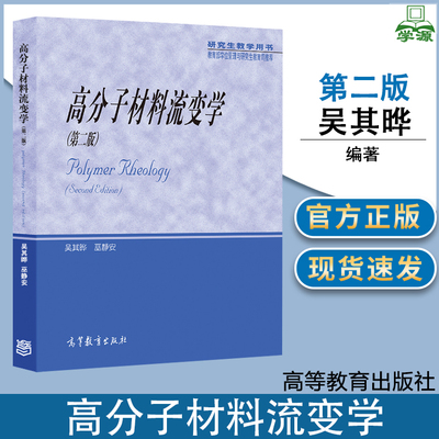 高分子材料流变学 第二版 第2版 吴其晔 巫静安 高等教育出版社