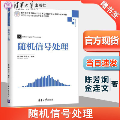 正版 随机信号处理 陈芳炯 金连文 清华大学出版社 高等学校电子信息专业系列教材 信号处理基本方法