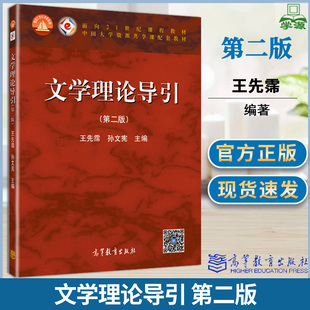 文学理论导引 王先霈 孙文宪 高等教育出版社 第二2版 高等教育出版社面向21世纪课程教材高等学校中文艺术专业基础课教材