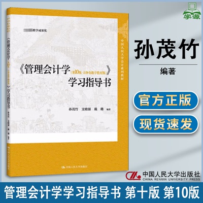 管理会计学学习指导书