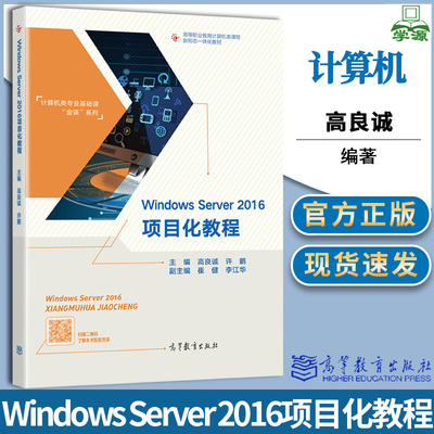 Windows Server 2016项目化教程 高良诚 许鹏 高等教育出版社