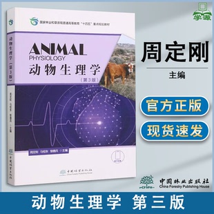 包邮 动物生理学 第三版 第3版 周定刚 马恒东 黎德兵 中国林业出版社 第二2版升级版 高等院校动物科学多种专业本科生教材