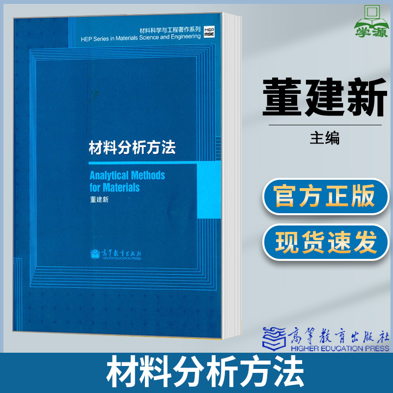 材料分析方法董建新著高等教育出版社材料科学