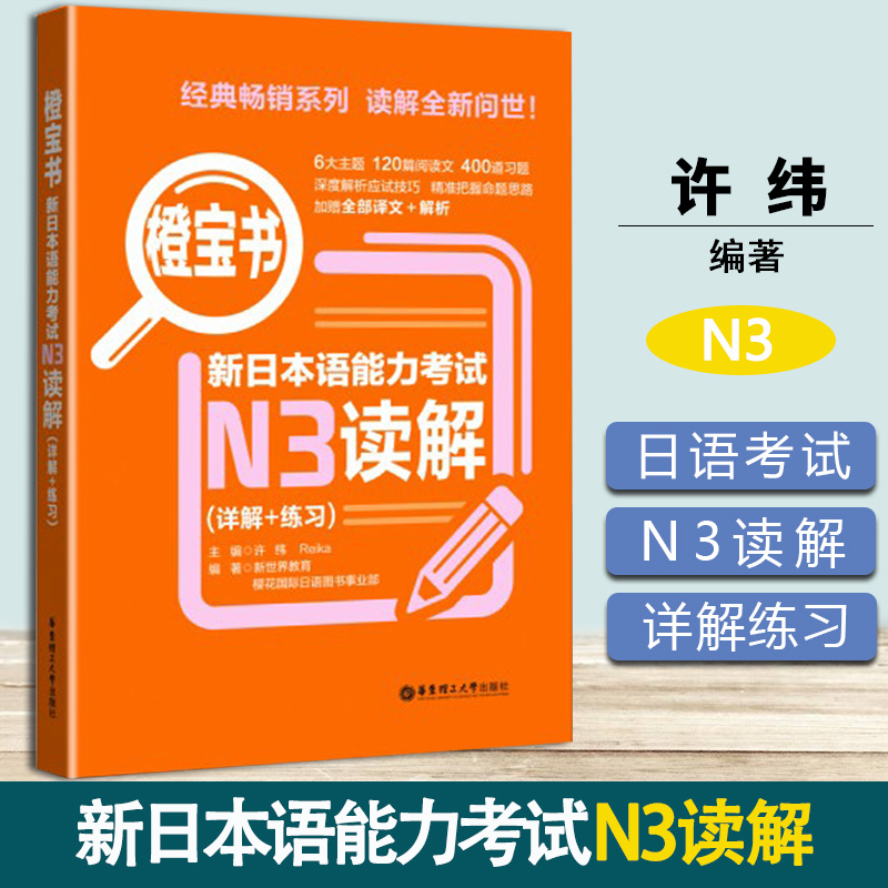 橙宝书 新日本语能力考试N3读解 详解+练习 许小明 华东理工大学出版社 书籍/杂志/报纸 日语考试 原图主图