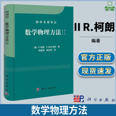 数学物理方法 ⅡR.柯朗 D.希尔伯特 科学出版社 数学物理方法 物理学 数学名著译丛