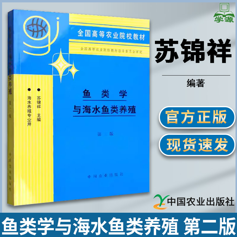 鱼类学与海水鱼类养殖第二版第2版苏锦祥养殖业农林牧渔中国农业出版社