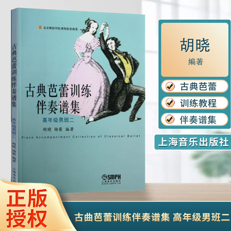 高年级男班二 胡晓 杨蕾编著 艺术 音乐 钢琴谱 芭蕾舞钢琴曲伴奏