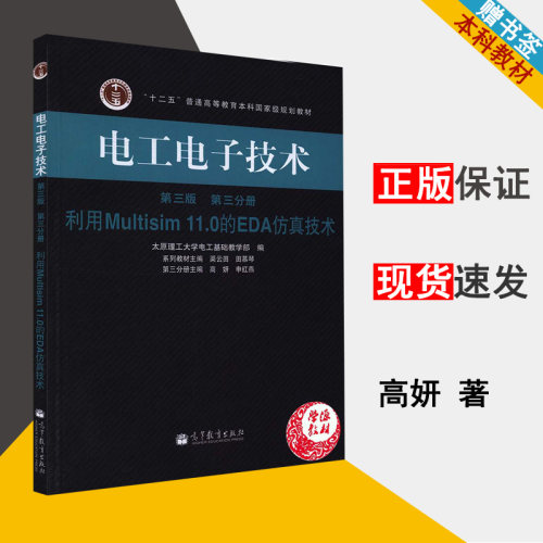 电工电子技术 第三版 第三分册 利用Multisim 11.0的EDA仿真技术 高妍 电工学 电工电路 Multisim 电子信息 9787040364835 书籍