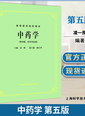 包邮 中药学 第五版 第5版 凌一揆 颜正华 上海科学技术出版社 高等医药院校教材 供中医中药针灸用 中医考研参考用书