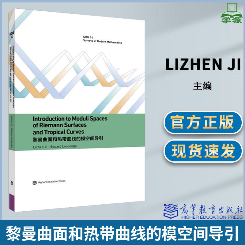黎曼曲面和热带曲线的模空间导引 英文版 季理真主编 高等教育出版社  数学书籍 自然科学 英文读物