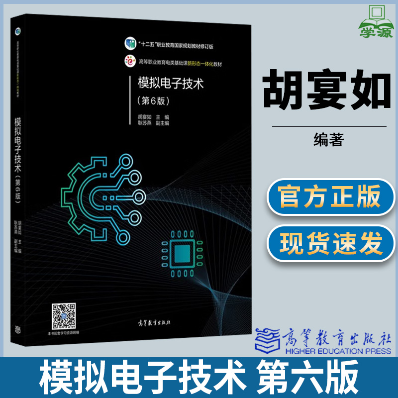 模拟电子技术第六版高等教育