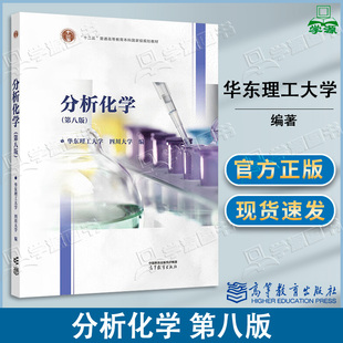 包邮 华东理工大学 分析化学 第八版 第8版 四川大学 高等教育出版社 十二五普通高等教育本科规划教材