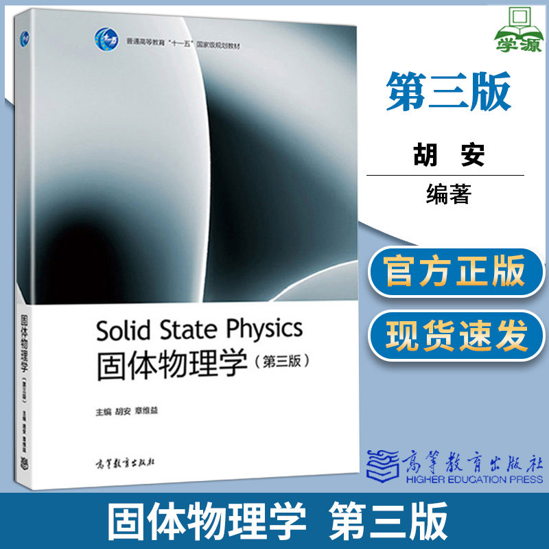 固体物理学 胡安 第三版第3版 章维益 高等教育出版社 十一五规划教材