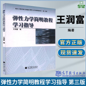 弹性力学简明教程学习指导第三版第3版王润富高等教育出版社配套徐芝纶弹性力学简明教程