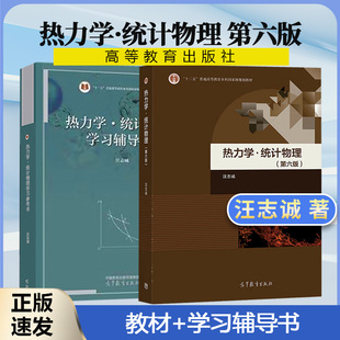 高等教育出版 学习辅导5版 教材 热力学与统计物理 社 汪志诚第六版 兰州大学物理教材辅导书物理学习题集2本套