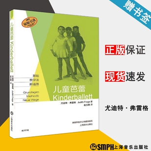 儿童舞蹈 原版 艺术 儿童芭蕾 儿童芭蕾舞蹈理论 社 尤迪特·弗雷格著 上海音乐出版 引进 9787552312140 赵玉霞译 书籍 舞蹈理论
