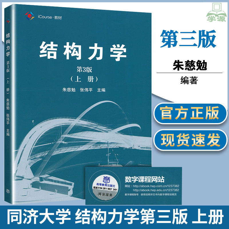 包邮 结构力学 第三版 第3版 上册 朱慈勉 张伟平 高等教育出版社 iCourse教材 机械和力学专业工程技术人员参考书