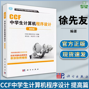 科学出版 CCF中学生计算机****设计提高篇 计算机通信 软件编程 社 徐先友