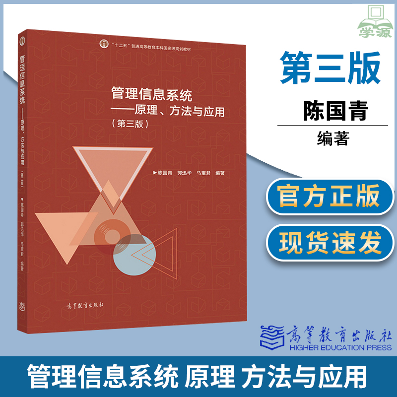 管理信息系统 原理 方法与应用 第三版第3版 陈国青 高等教育出版社 十二五普通高等教育本科规划教材