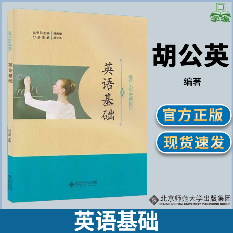 英语基础2017版北京师范大学