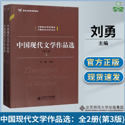 中国现代文学作品选 全2册 第三版第3版 刘勇 现当代文学 文史哲政 北京师范大学出版社