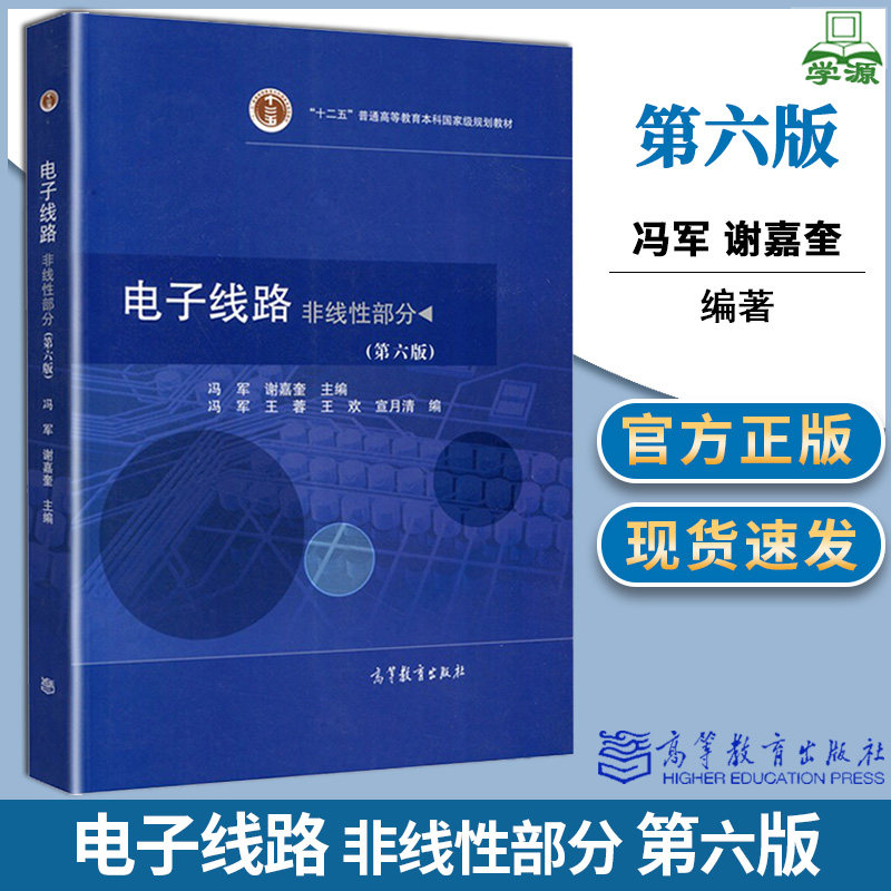 电子线路非线性部分 第6版 第六版 冯军 谢嘉奎 高等教育出版社 十二五普通高等教育本科规划教材图片