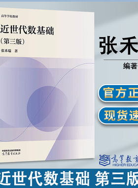 近世代数基础第三版张禾瑞