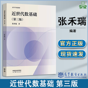 包邮 近世代数基础 第三版第3版 张禾瑞 同步辅导及习题全解 大学数学系近世代数基础教程师范院校教材数学考研参考教材