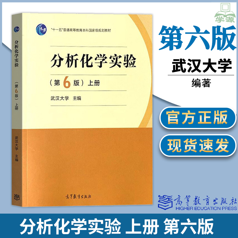 分析化学实验第六版第6版上册武汉大学高等教育出版社分析化学实验教程教材书定性分析实验