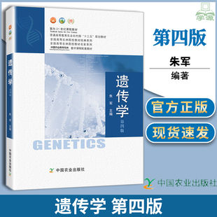 正版 遗传学 第四版4版 朱军 中国农业出版社 面向21世纪课程教材 高等院校生物类农学类等专业教材南京农业大学339农业知识综合书