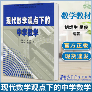 中学数学 高师院校师专教育学院数学专业作选修课教中学教师培训参考书 包邮 社 高等教育出版 胡炳生 现代数学观点下 吴俊